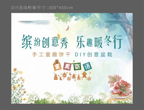 源文件下载【地产盆栽手工饼干DIY背景板】编号：42380001645892447