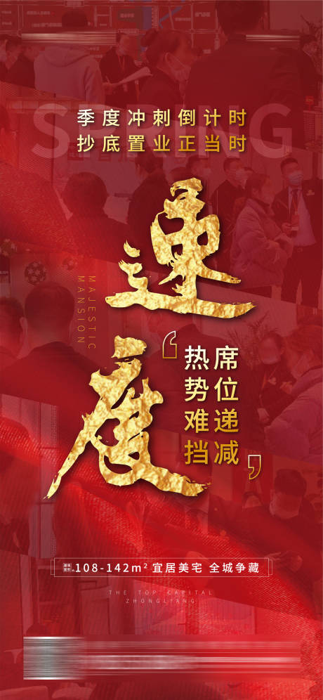 源文件下载【地产红色热销刷屏海报】编号：85480001696304632