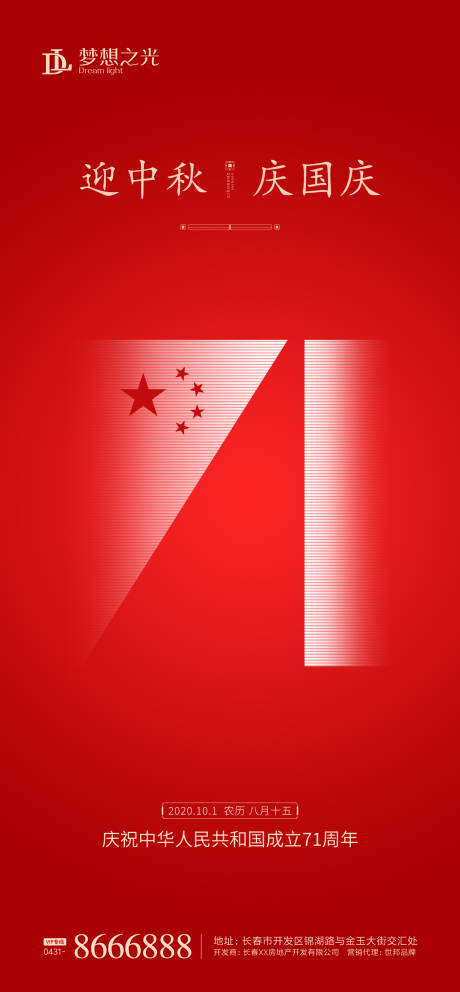 源文件下载【国庆71周年海报】编号：60740001565507583