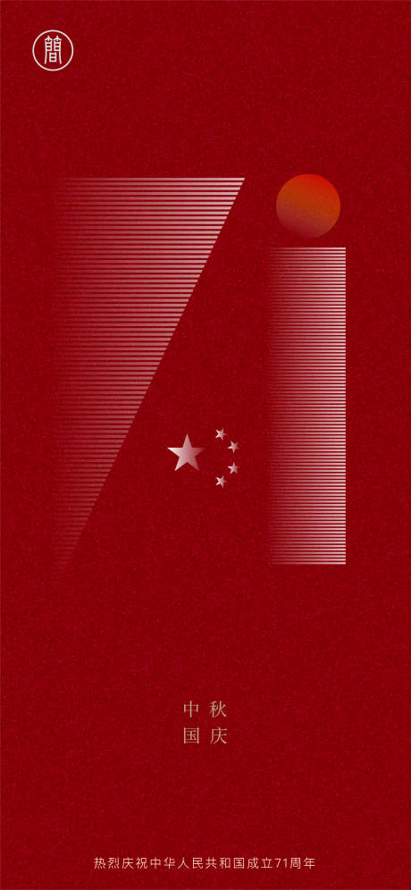 源文件下载【享设计】搜索编号：76500001579268319【中秋国庆海报】