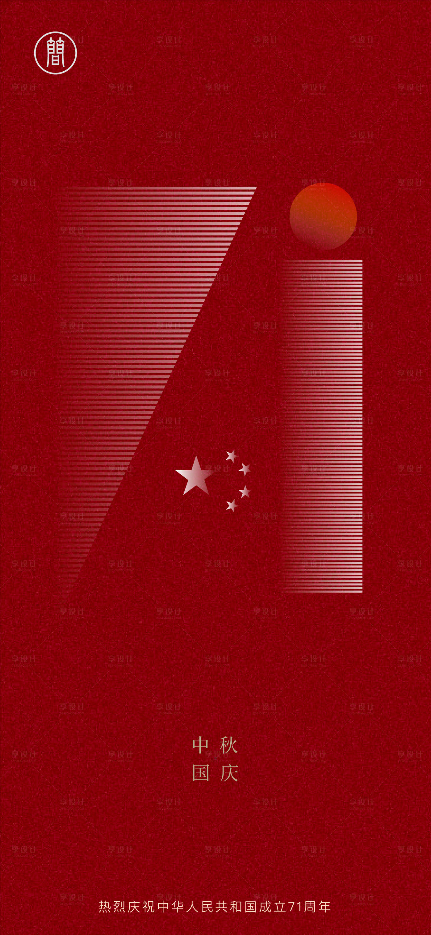 源文件下载【享设计】搜索编号：76500001579268319【中秋国庆海报】