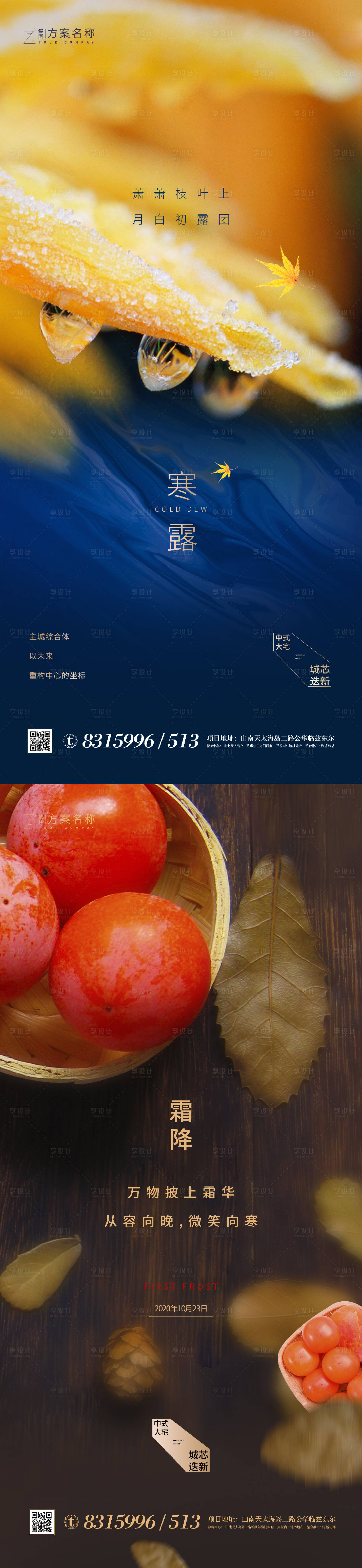 源文件下载【地产寒露霜降节气系列海报】编号：99320001830108799