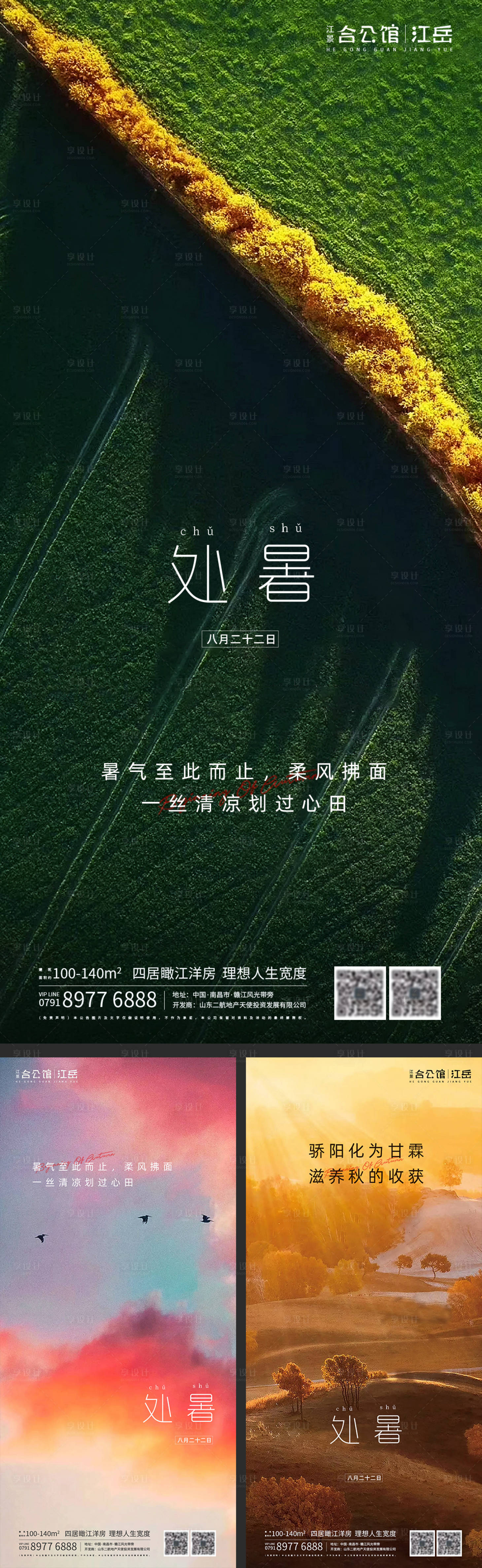 源文件下载【享设计】搜索编号：43570001621517170【地产二十四节气处暑海报】