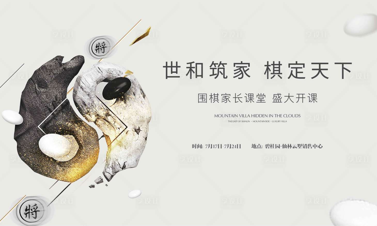 源文件下载【享设计】搜索编号：97500001780445071【房地产围棋暖场活动展板】