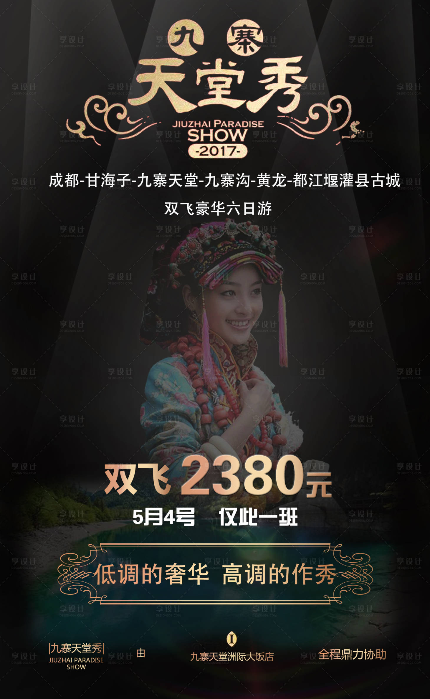 源文件下載【享設計】搜索編號：72330001652554476【九寨天堂秀旅游海報】