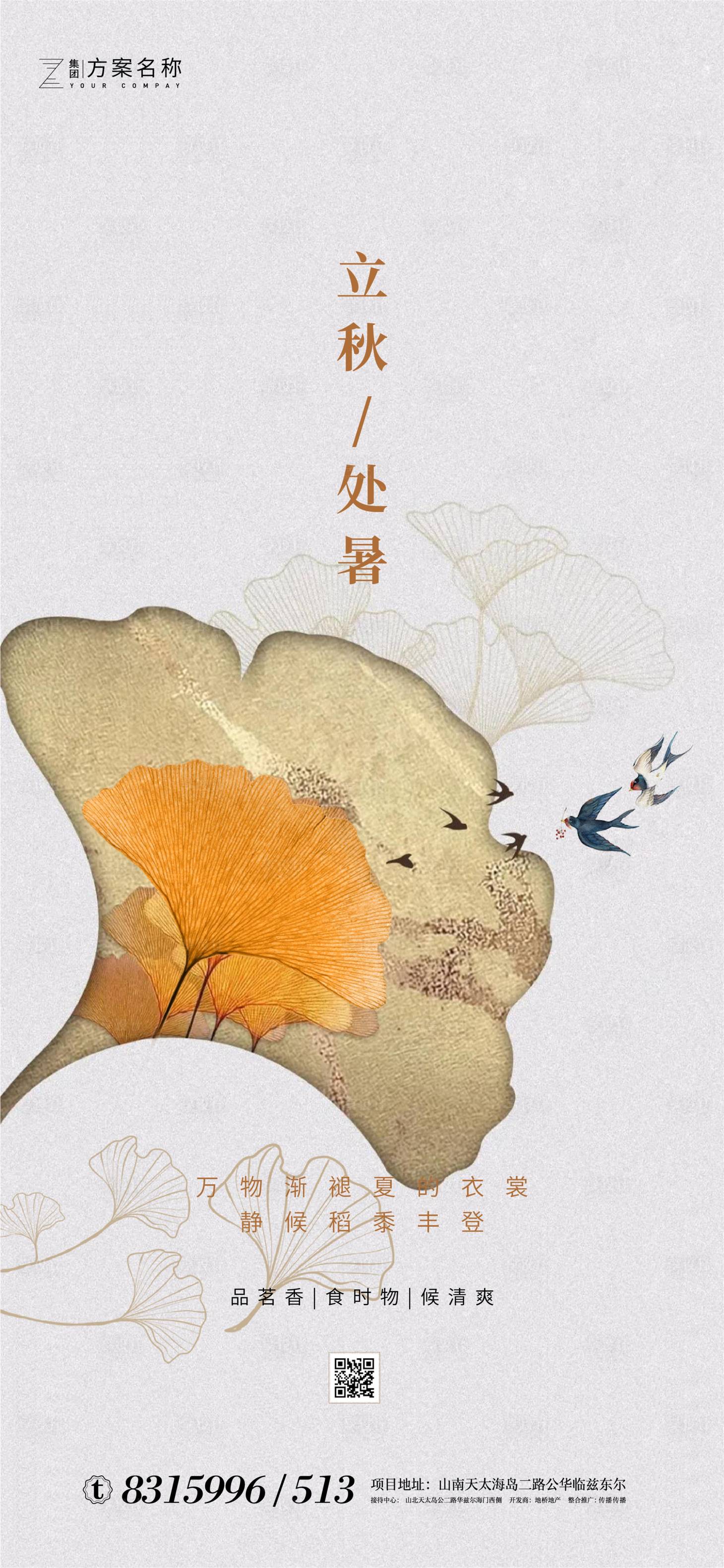 源文件下載【地產立秋處暑節氣海報】編號：81420001587522918
