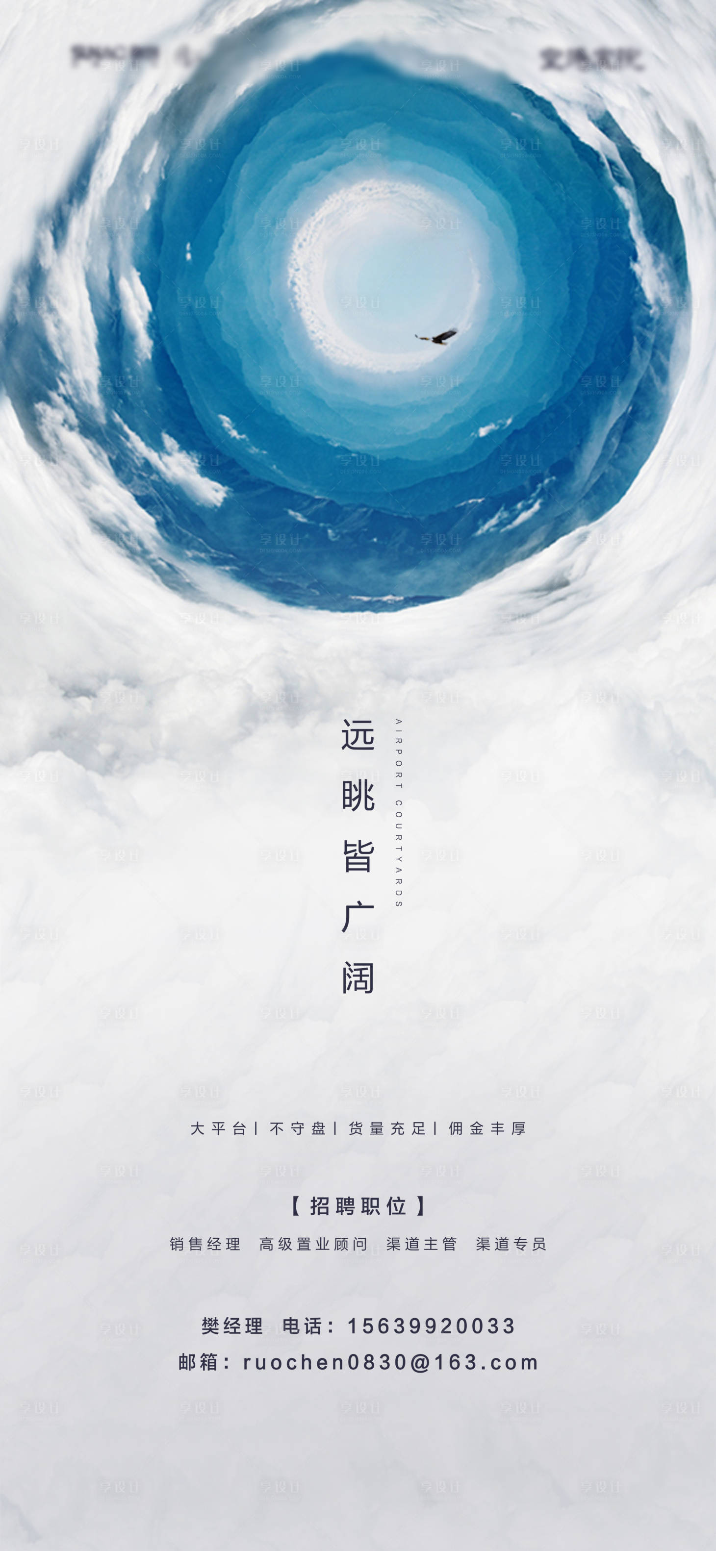 源文件下载【享设计】搜索编号：76820001630107780【地产招聘海报】