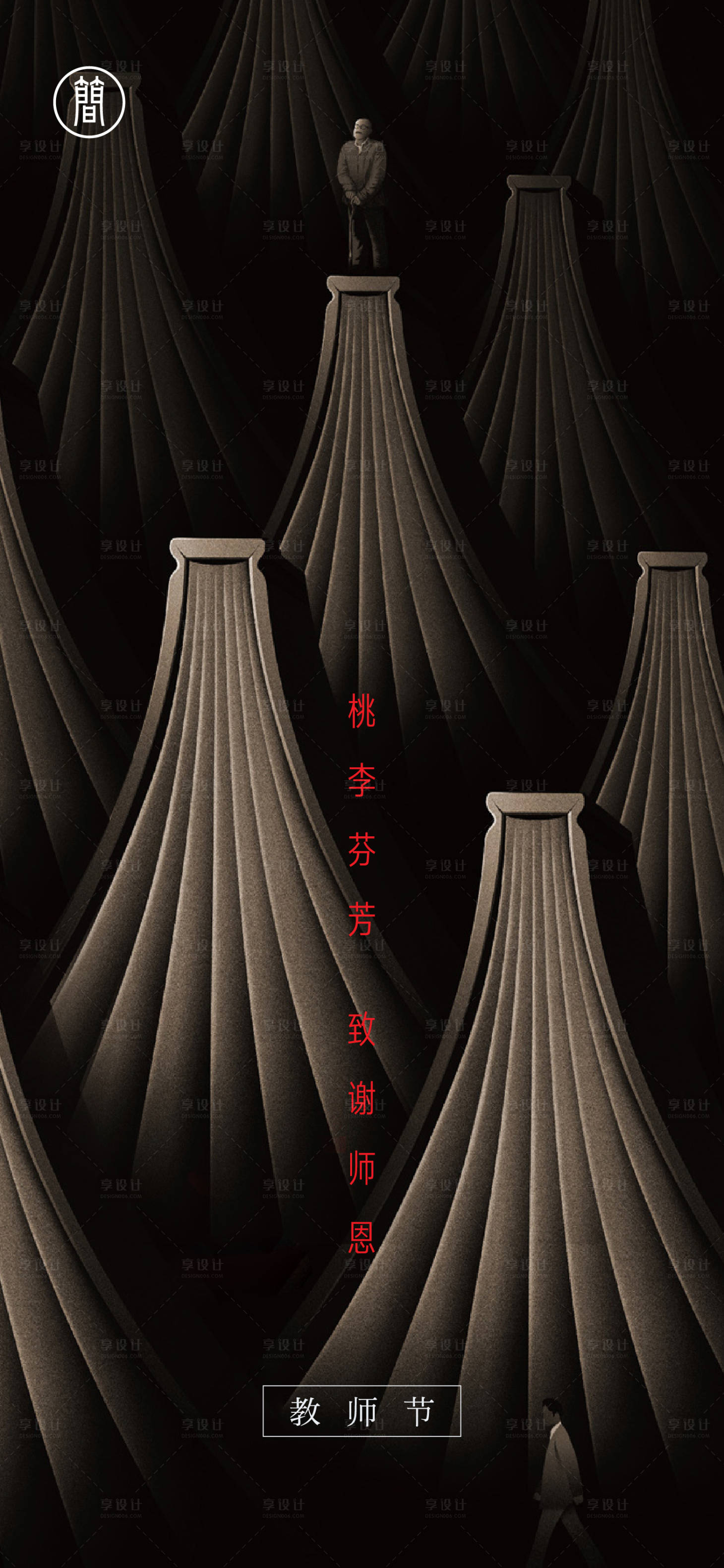 源文件下载【享设计】搜索编号：70180001625807778【教师节节日移动端海报】