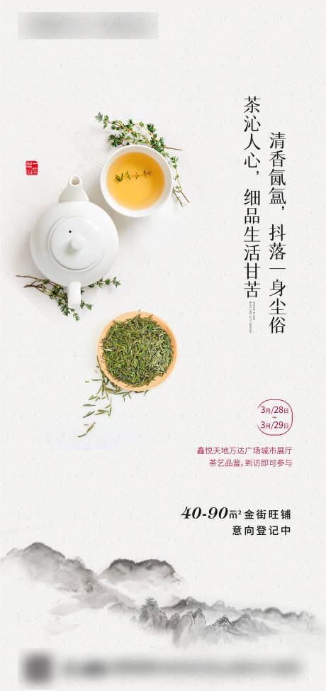 地产中式暖场活动茶艺刷屏海报