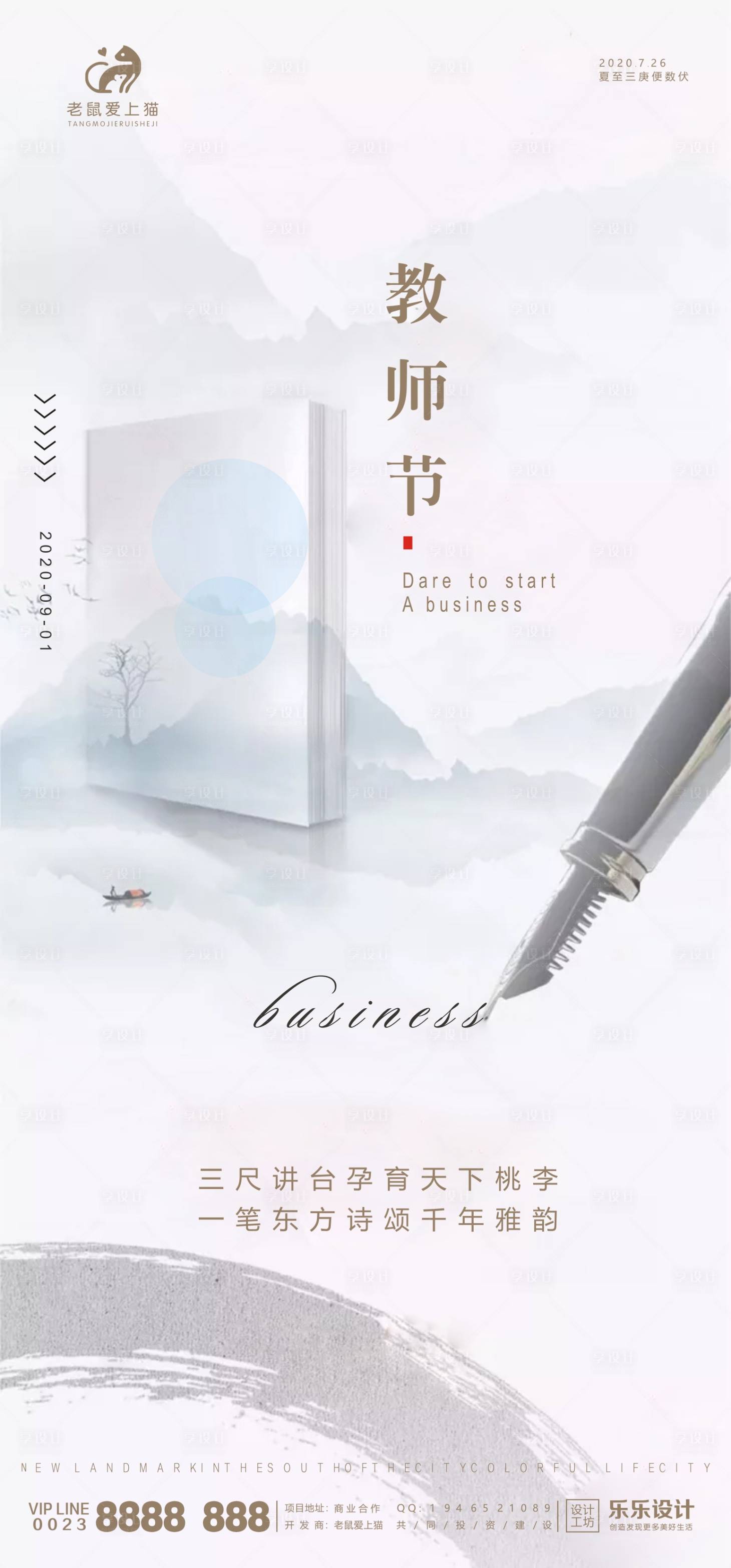 源文件下载【享设计】搜索编号：65000001628087904【教师节宣传海报】