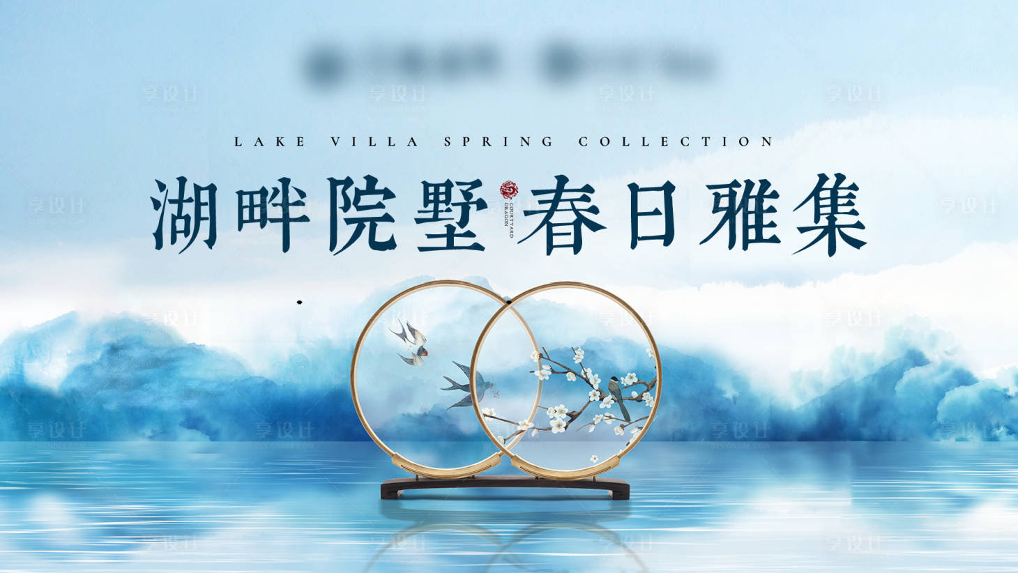 源文件下載【享設計】搜索編號：24730001715191140【房地產中式海報】