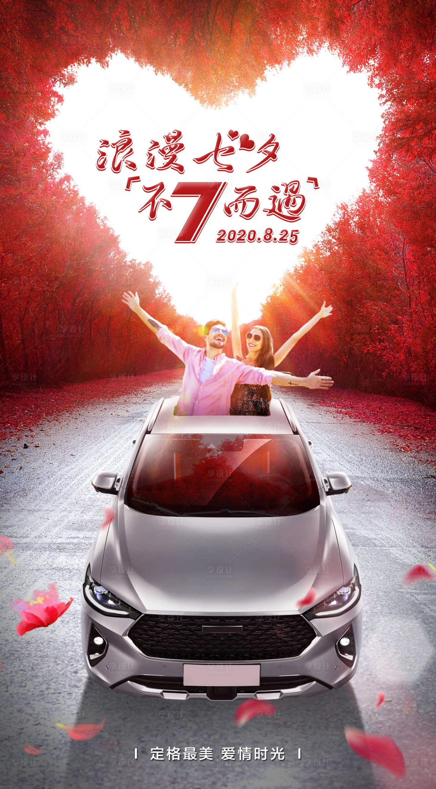 源文件下载【享设计】搜索编号：95530001646187796【七夕情人节海报】