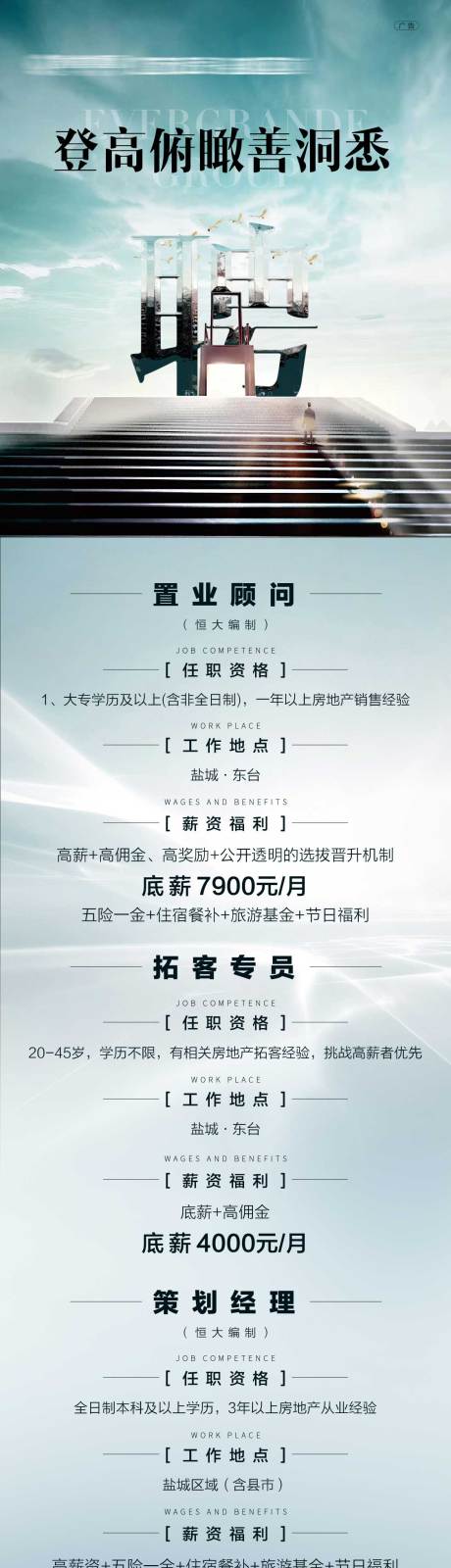 源文件下载【地产招聘长图海报】编号：51970001553238571