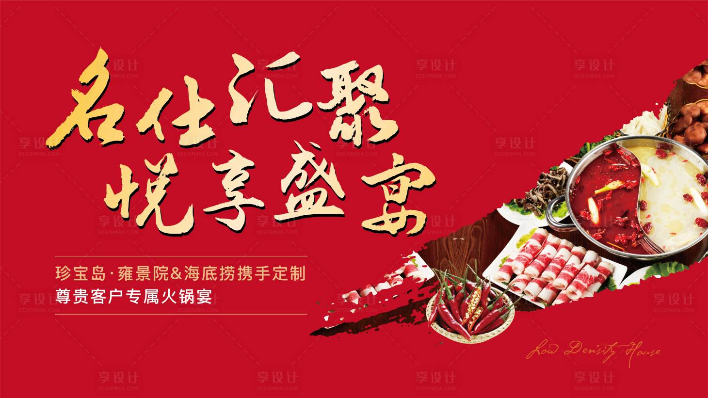 源文件下载【地产火锅宴画面】编号：67360001800373261