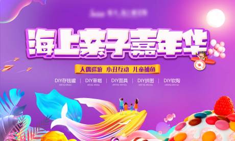 源文件下载【海上亲子嘉年华展板】编号：24500001580175814