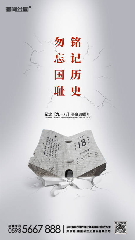 918事变纪念日节日海报