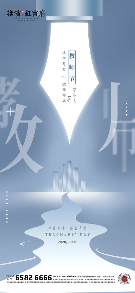 源文件下载【地产质感教师节海报】编号：20200830170607697