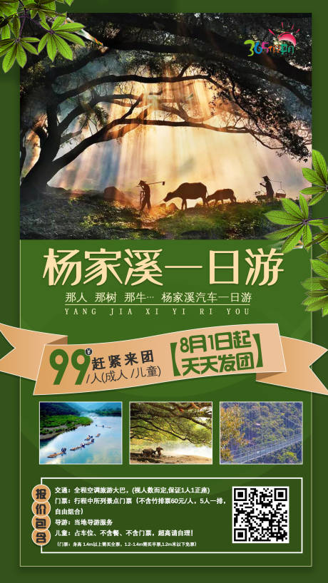 源文件下载【杨家溪旅游海报】编号：24720001787384016