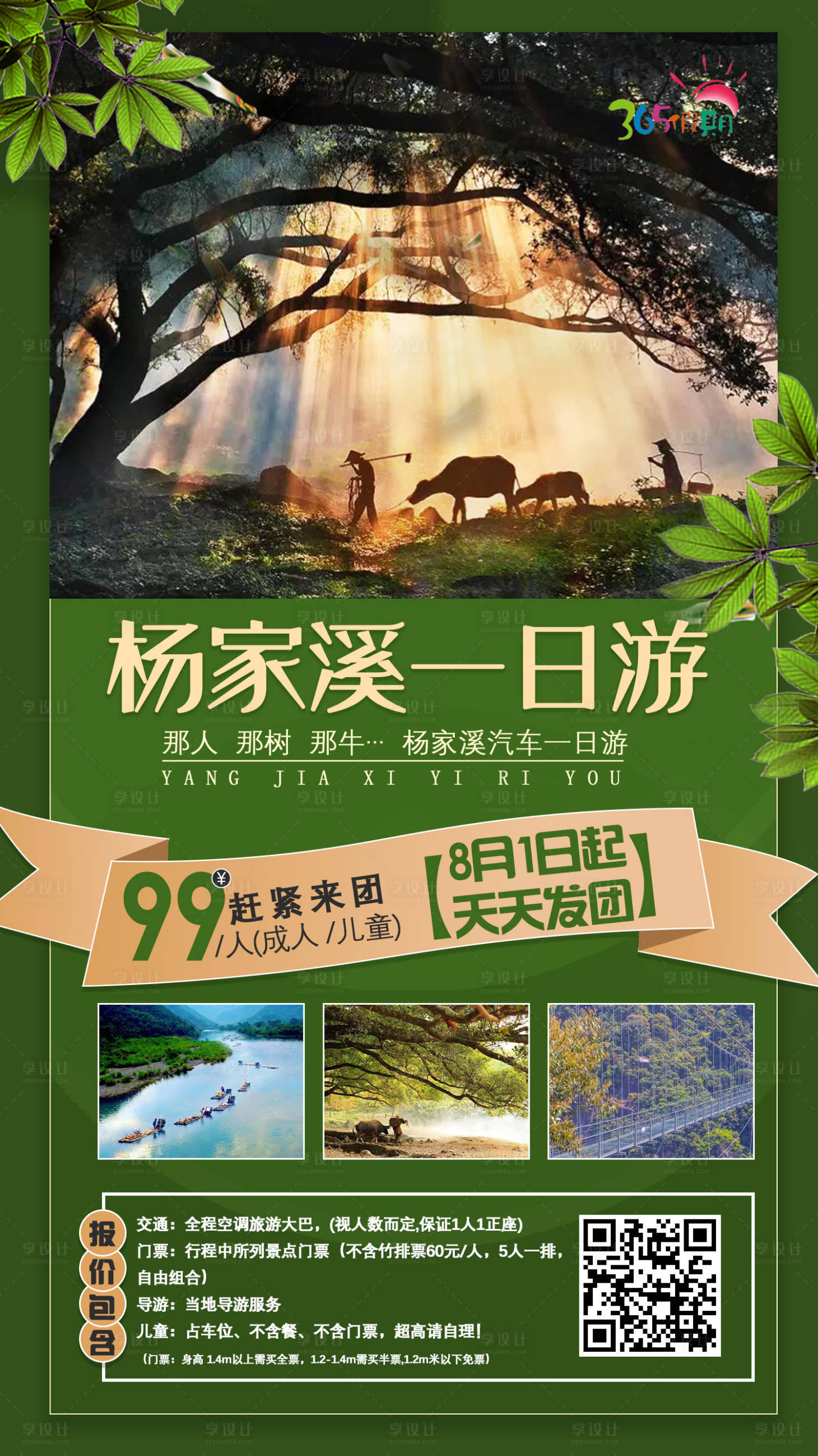 源文件下載【享設計】搜索編號：24720001787384016【楊家溪旅游海報】