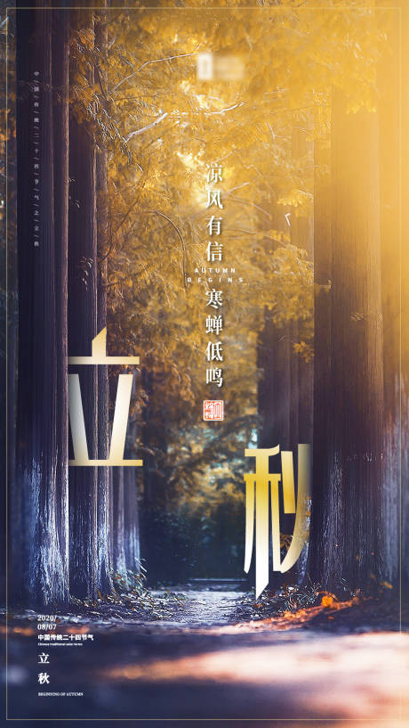 源文件下载【二十四节气立秋海报】编号：42950001596591992