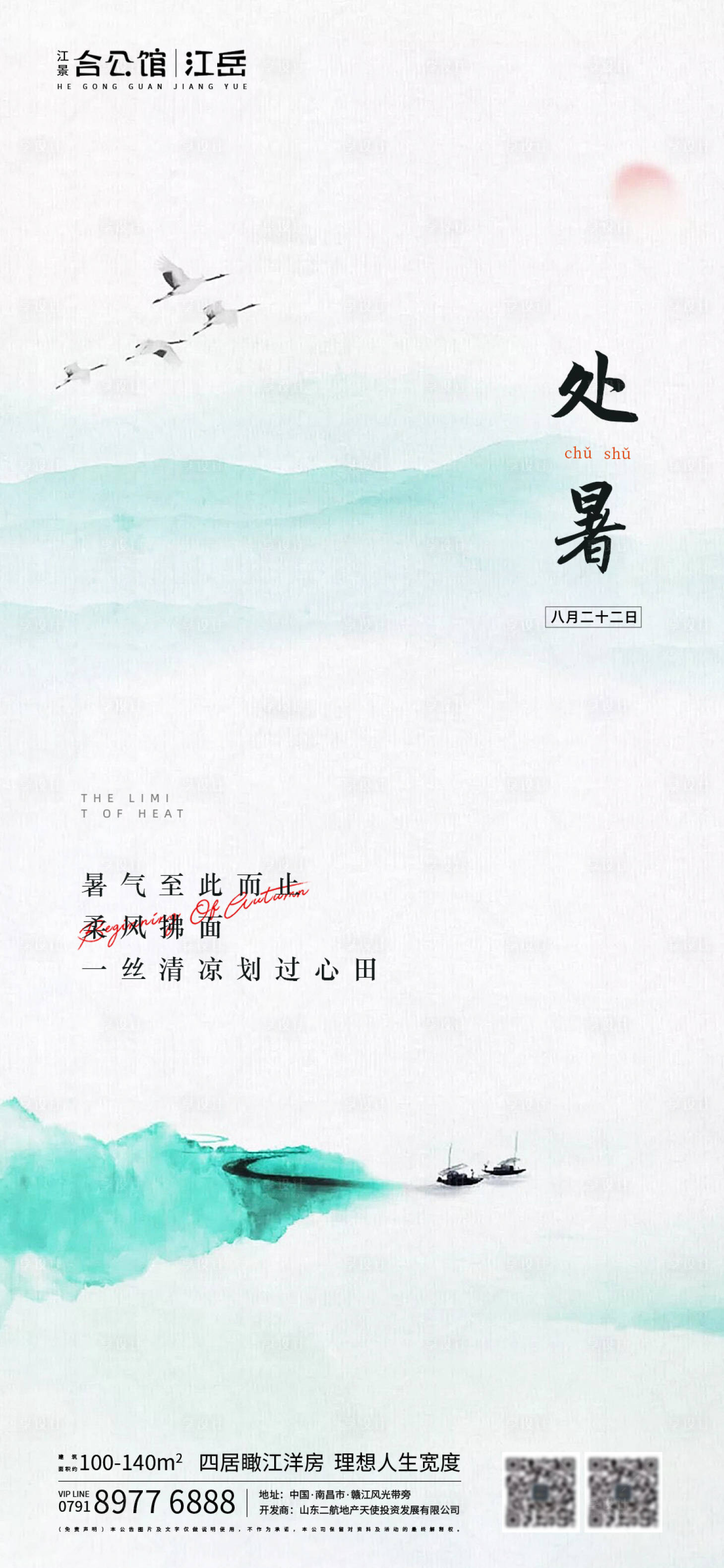 源文件下載【享設(shè)計(jì)】搜索編號(hào)：59830001685677539【地產(chǎn)二十四節(jié)氣處暑海報(bào)】