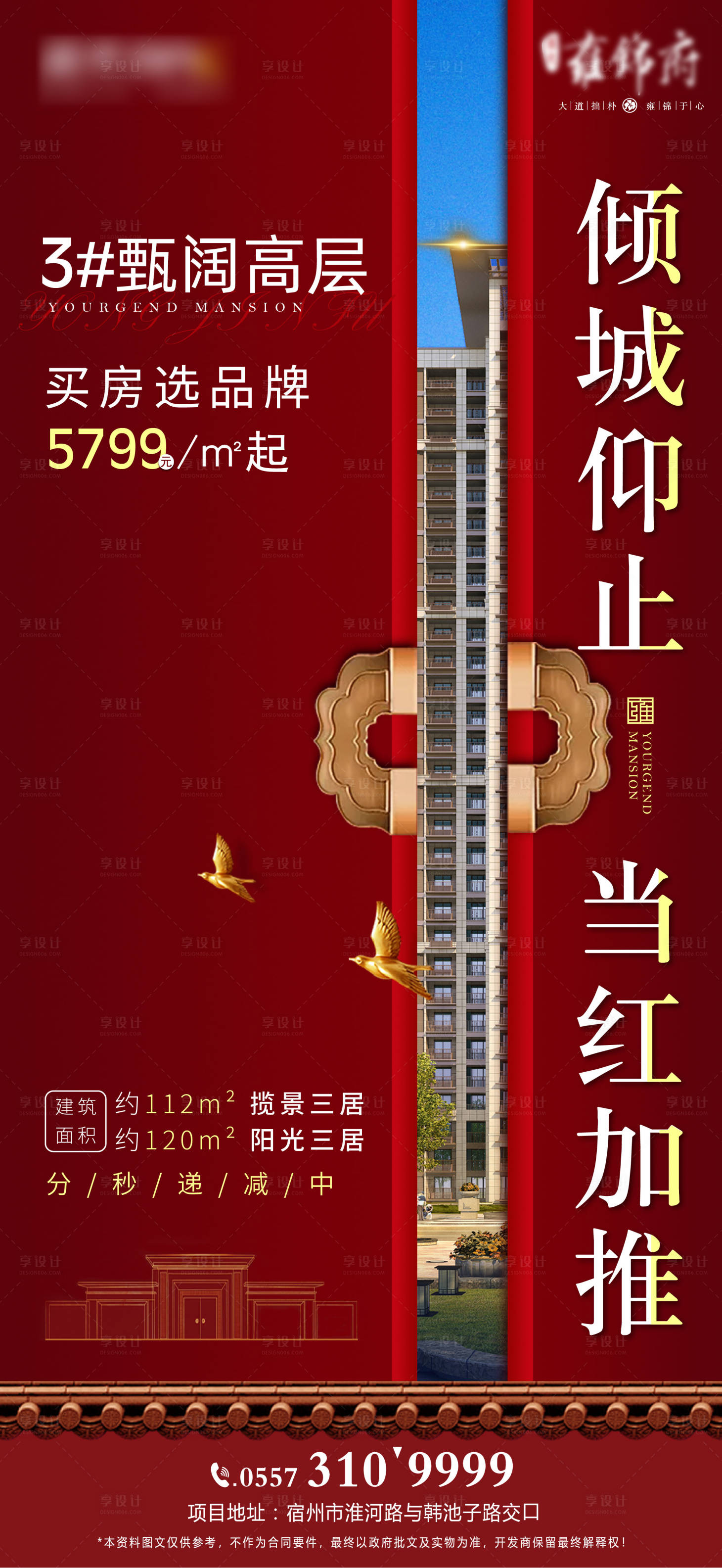 源文件下載【享設計】搜索編號：42290001692819853【房地產熱銷紅盤系列海報】