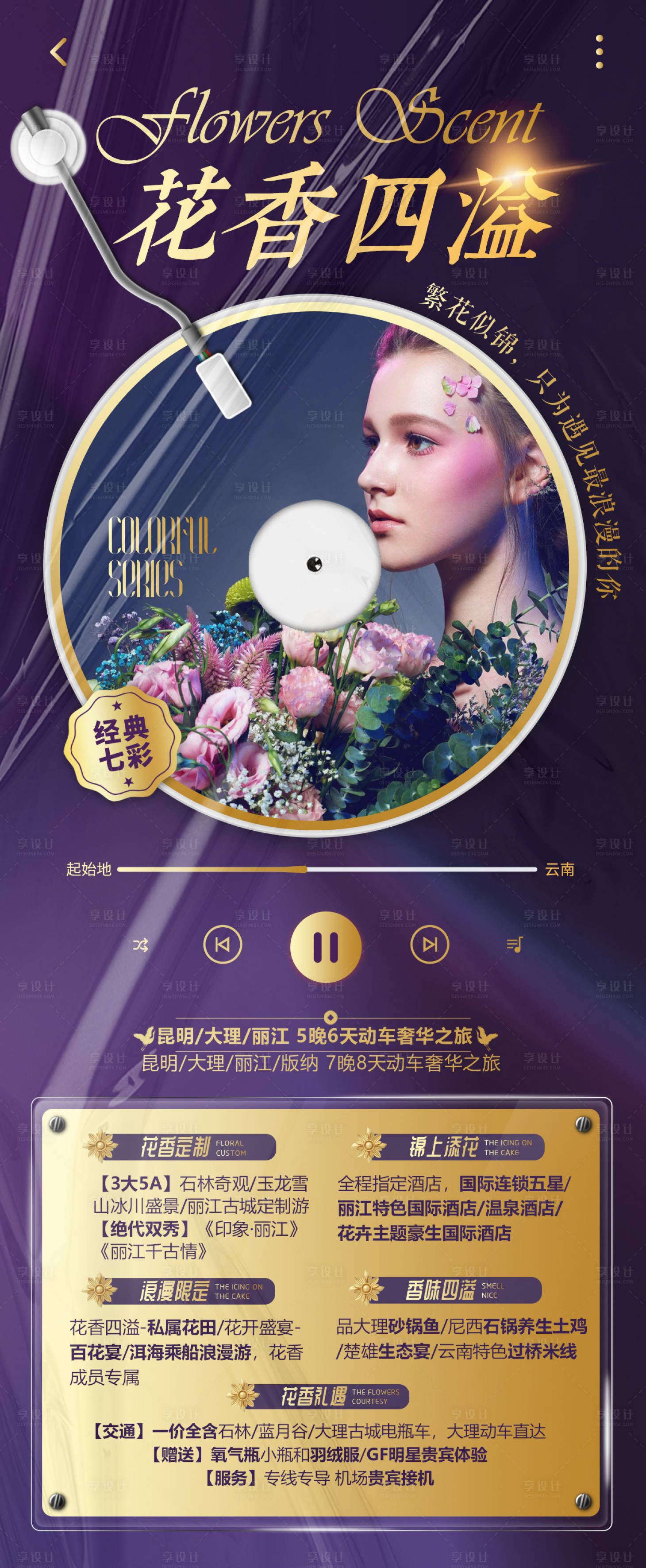 源文件下載【享設計】搜索編號：64370001606049198【花香四溢6日游海報】