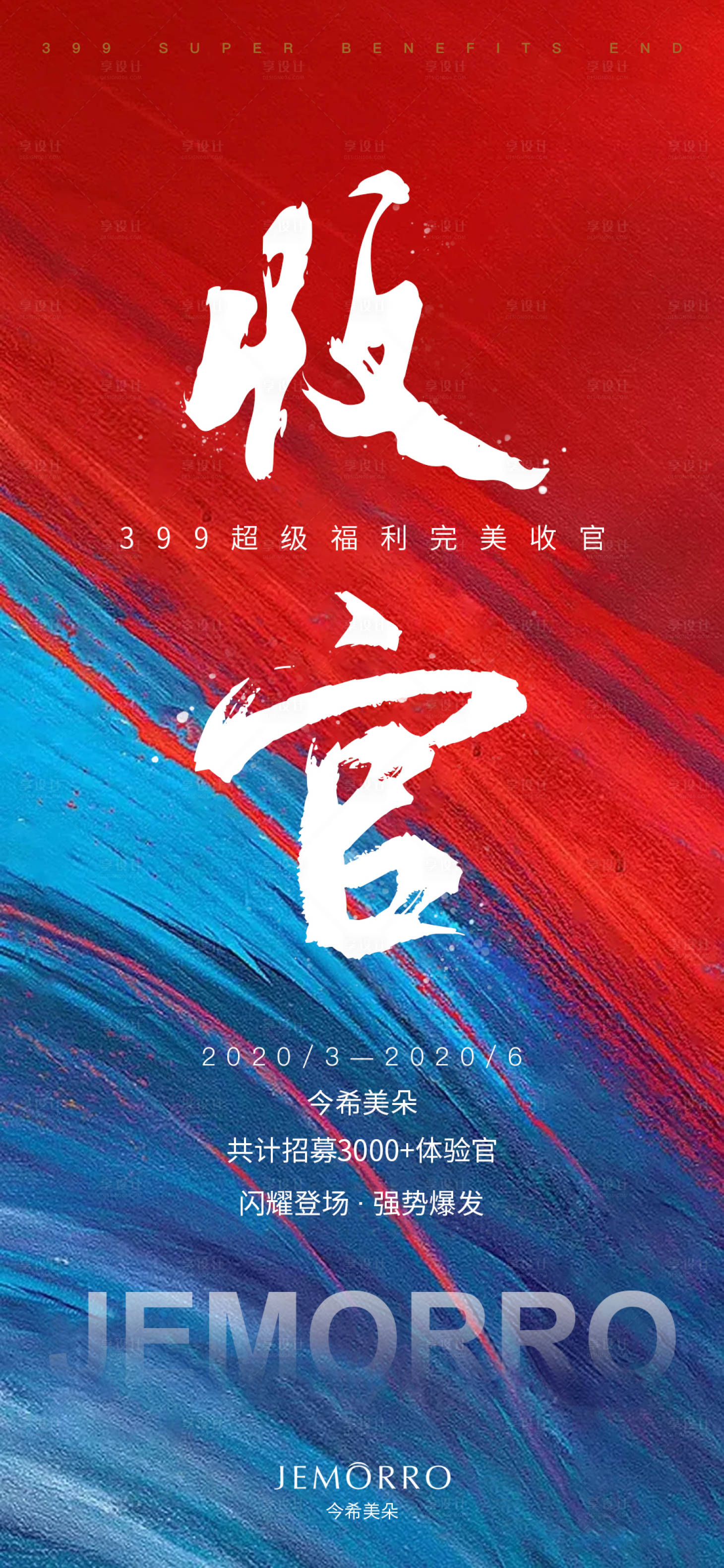 源文件下载【享设计】搜索编号：25790001799708278【房地产收官海报】