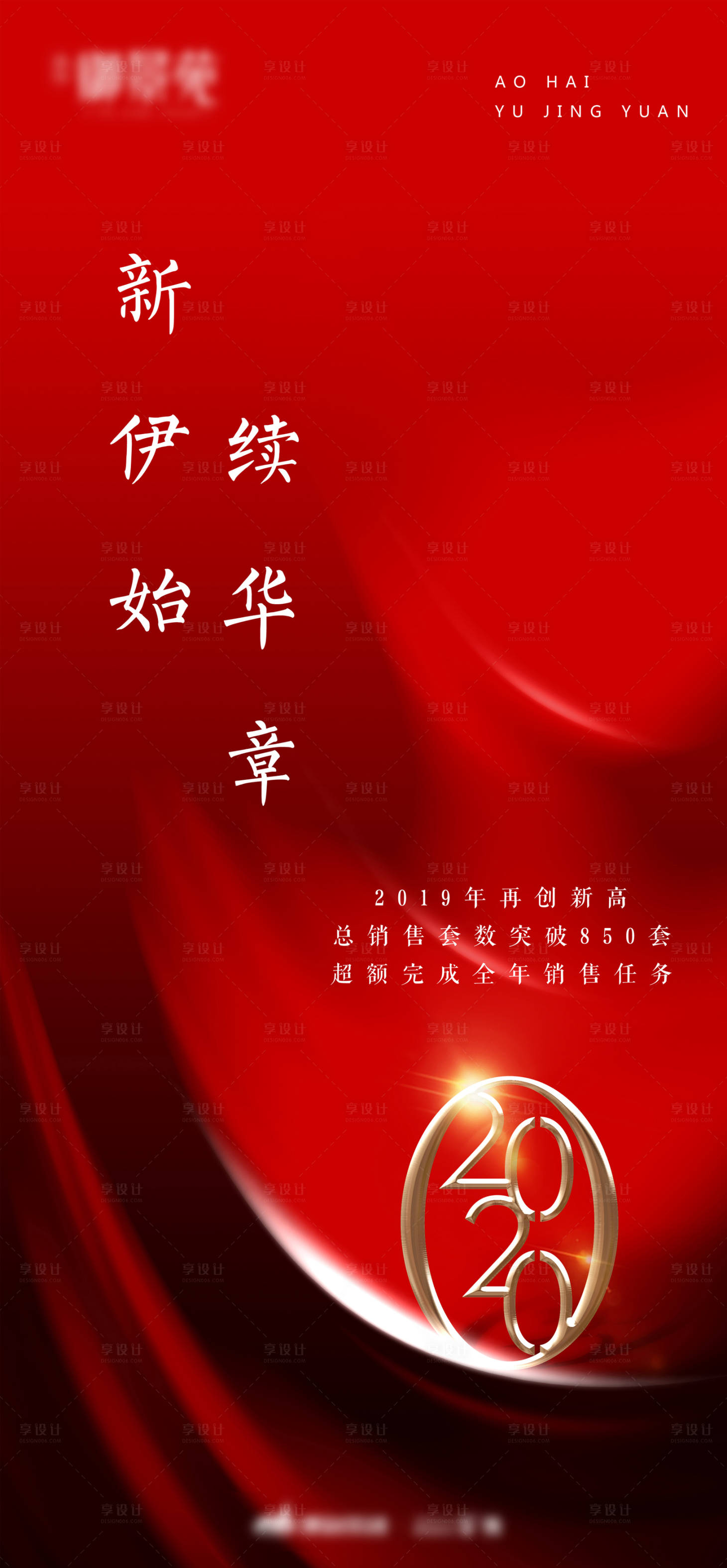 源文件下载【享设计】搜索编号：13100001783474660【房地产2020红金海报】