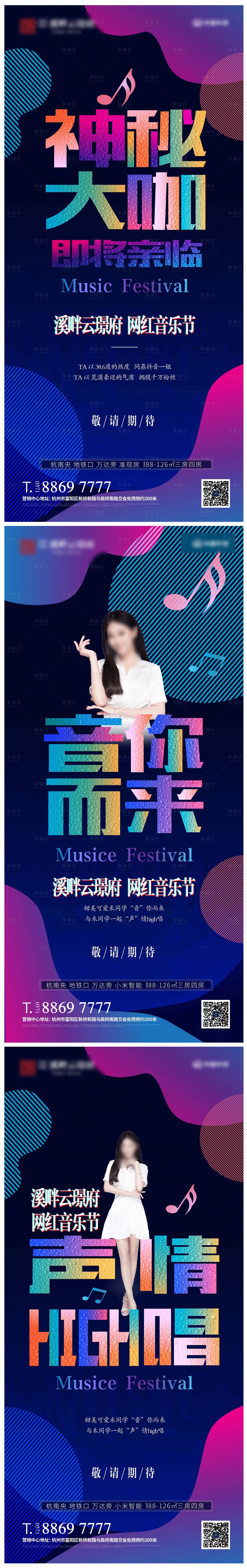 源文件下载【享设计】搜索编号：46870001733684846【地产音乐节炫彩系列海报】