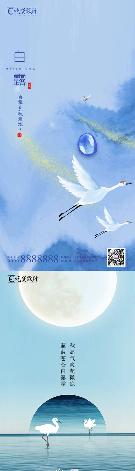 源文件下载【享设计】搜索编号：82590001798121122【地产白露节气系列海报】