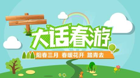 源文件下載【享設(shè)計(jì)】搜索編號(hào)：94340001591855393【大話春游踏青活動(dòng)海報(bào)展板】