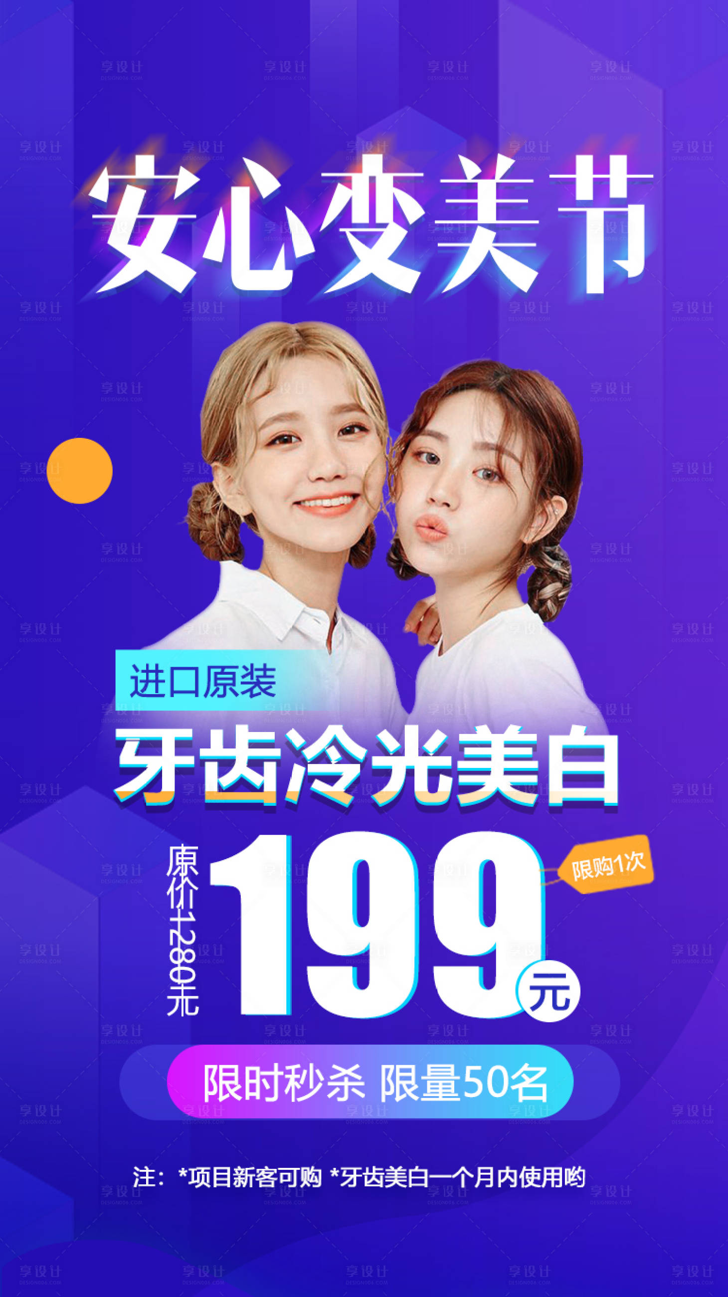 源文件下载【享设计】搜索编号：10620001649103925【变美节牙齿美白促销宣传海报】