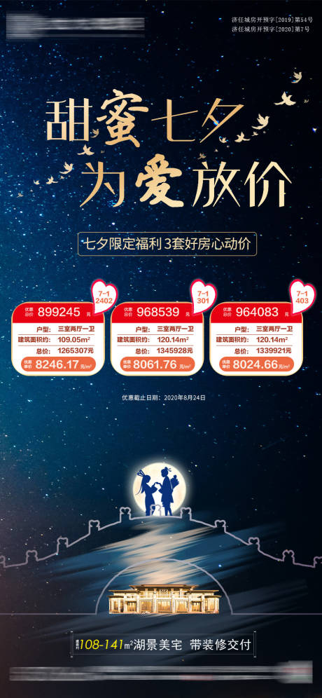 源文件下载【七夕特价房海报】编号：92750001808331732