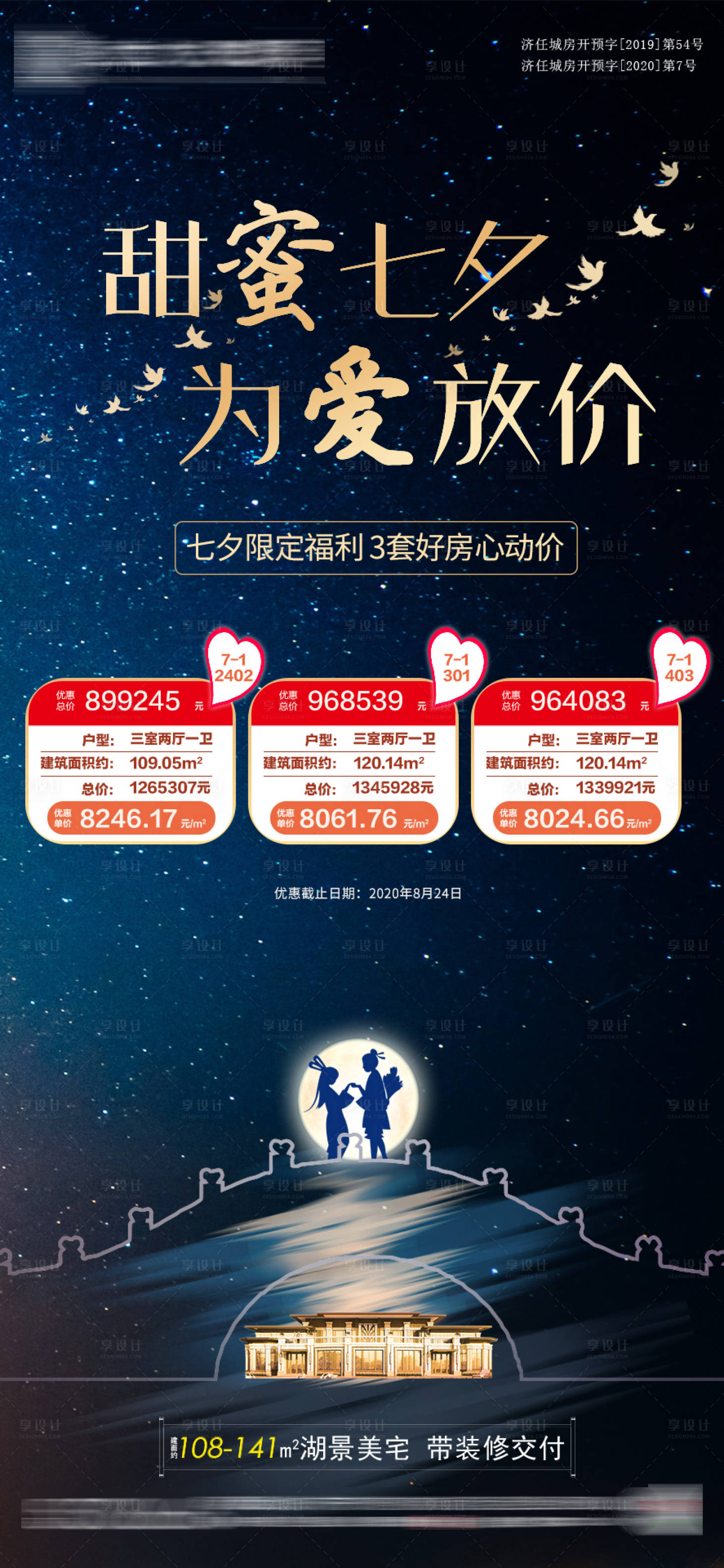 源文件下載【享設計】搜索編號：92750001808331732【七夕特價房海報】