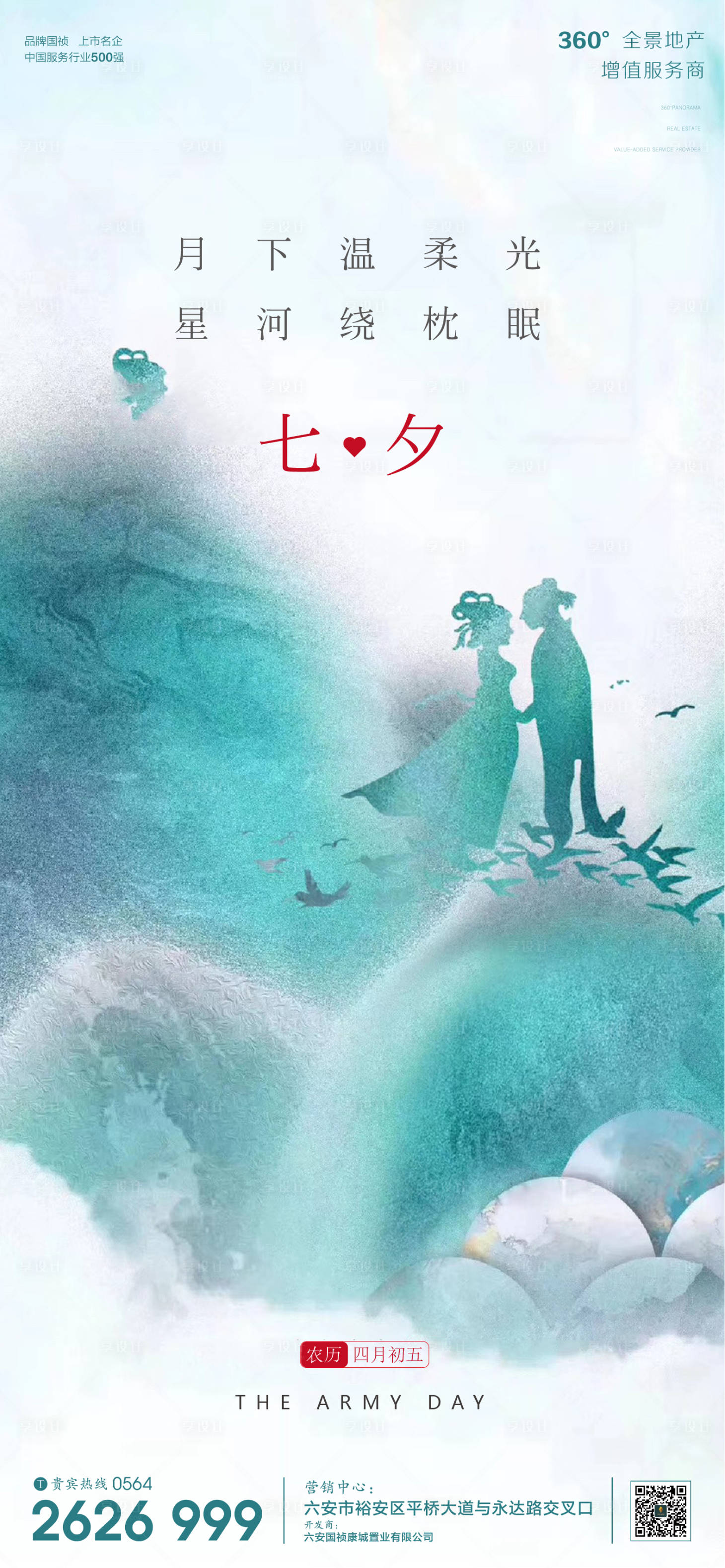 源文件下载【享设计】搜索编号：48880001707307306【地产气七夕节日微信单图】