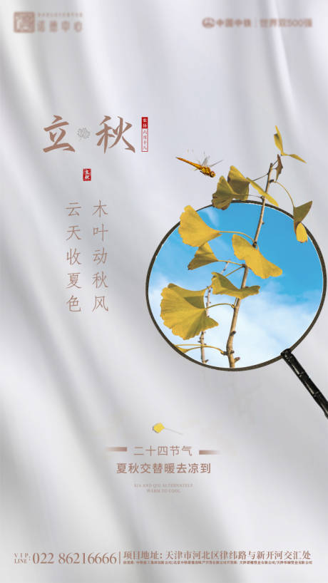 源文件下載【地產立秋節氣海報】編號：80110001565655658