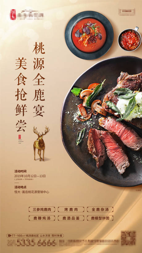 源文件下载【美食全鹿宴单图海报】编号：28210001572008422