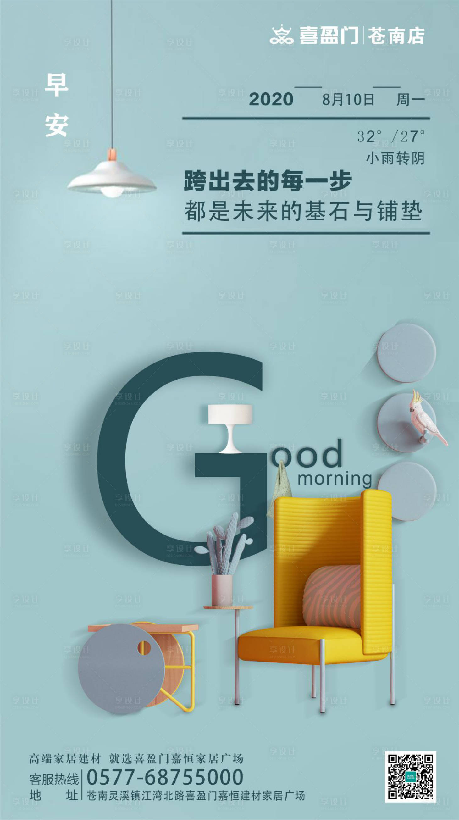 源文件下载【享设计】搜索编号：56470001717291392【家居建材早安海报】