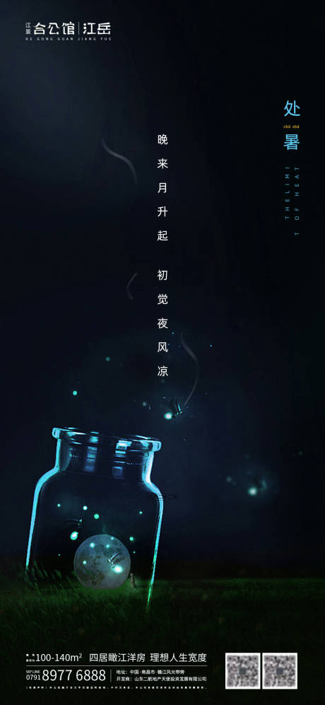 源文件下载【地产二十四节气处暑海报】编号：24840001685845831