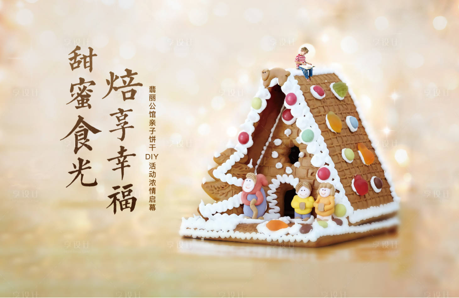 源文件下載【享設計】搜索編號：25500001773343910【地產親子烘焙餅干暖場活動背景板 】
