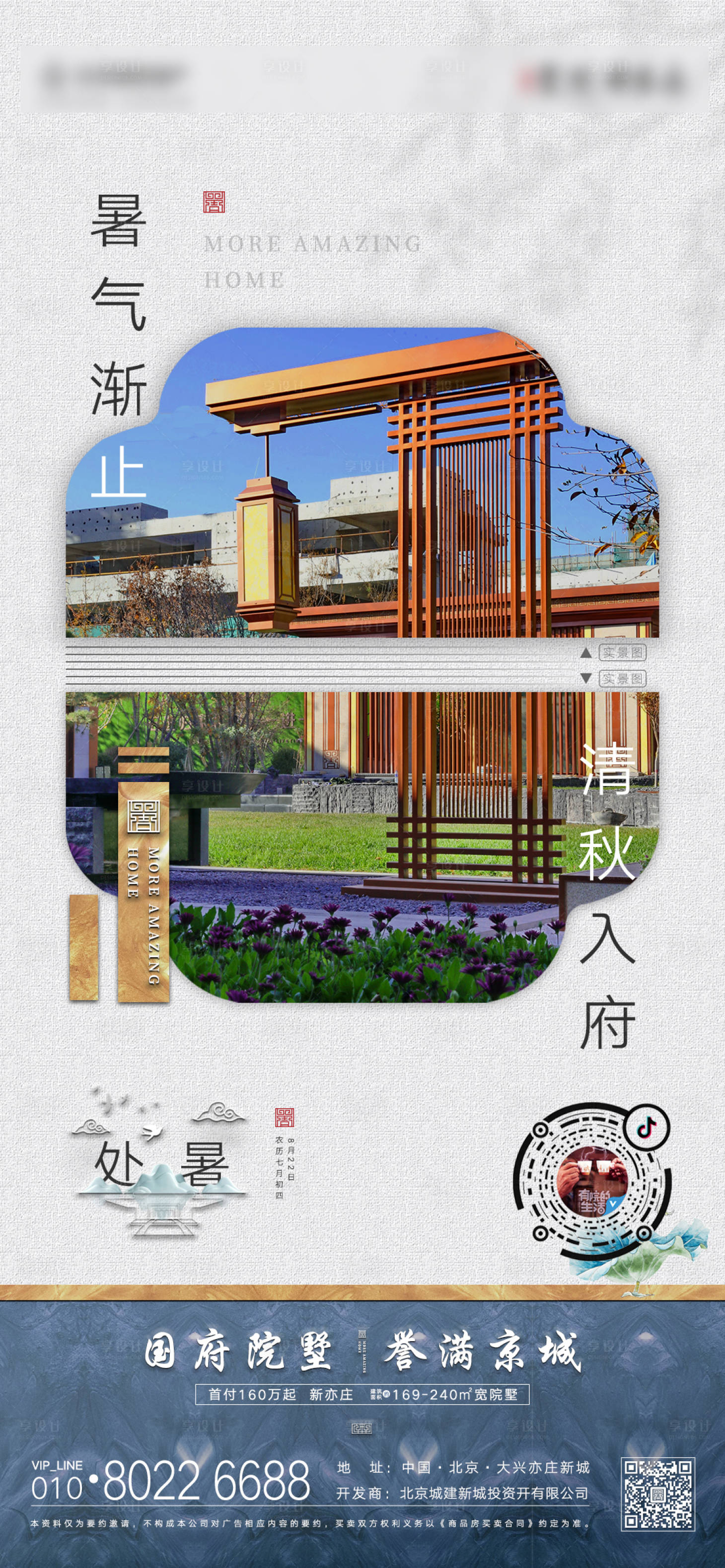 源文件下載【享設計】搜索編號：61150001631566456【處暑節(jié)氣海報】