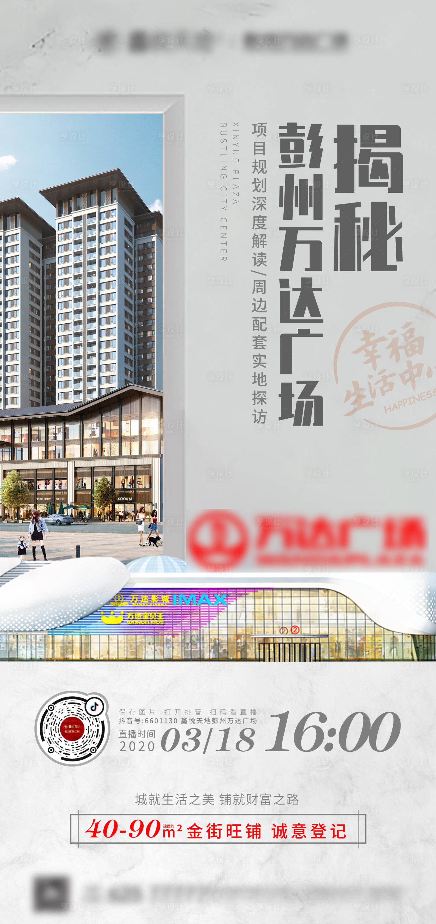 源文件下载【享设计】搜索编号：27170001706823646【地产商业微信价值点刷屏海报】