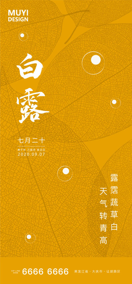 源文件下載【享設(shè)計(jì)】搜索編號：47170001773036064【白露節(jié)氣移動端海報】