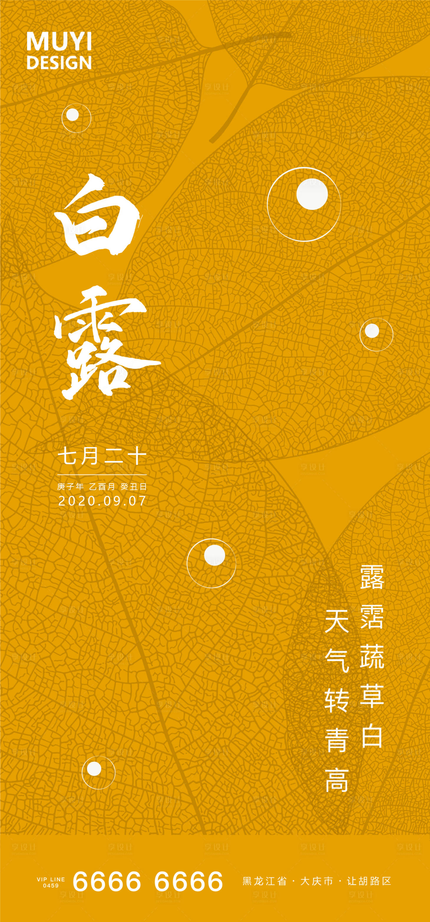 源文件下載【享設(shè)計(jì)】搜索編號(hào)：47170001773036064【白露節(jié)氣移動(dòng)端海報(bào)】