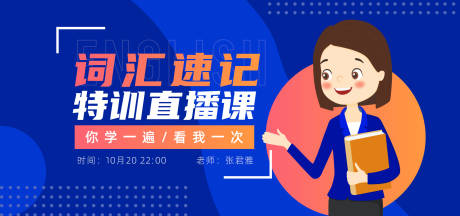 源文件下载【直播宣传海报展板】编号：66200001609912080