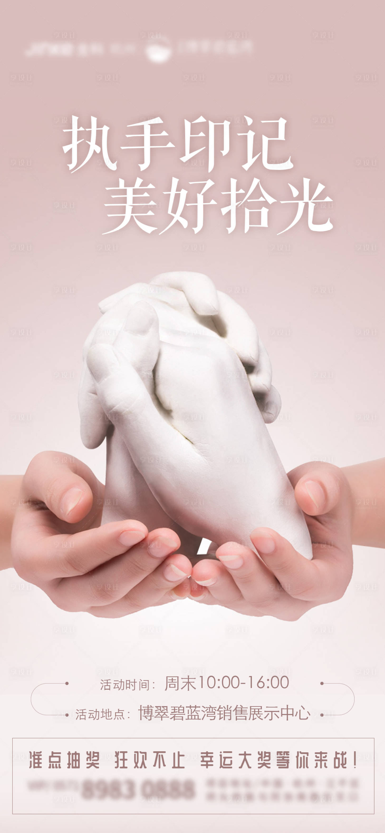 源文件下载【房地产DIY手膜活动海报】编号：68420001833312348
