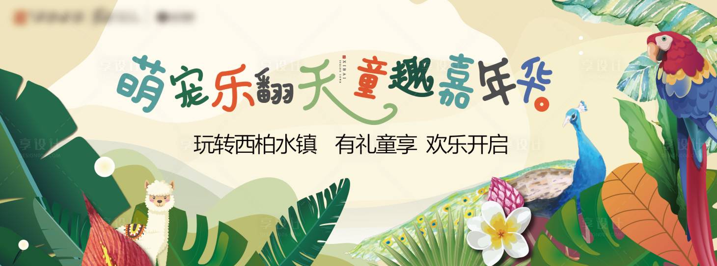源文件下載【地產萌寵卡通嘉年華童趣活動主畫面】編號：67320001807901117