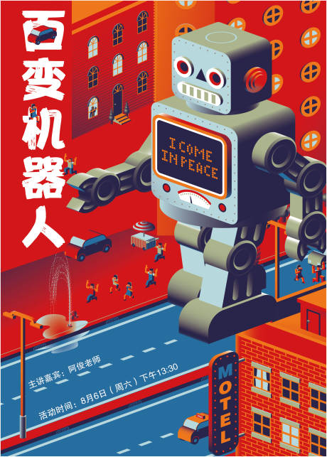 编号：20200815171322499【享设计】源文件下载-百变机器人活动海报