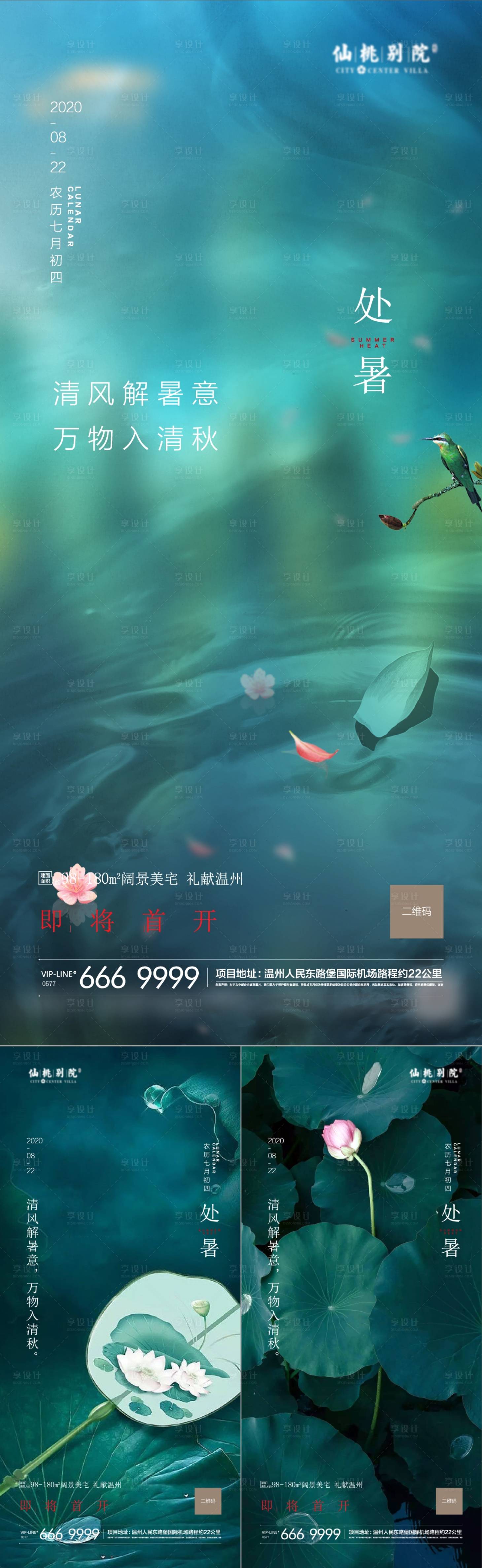 源文件下载【享设计】搜索编号：89350001743953832【房地产处暑移动端海报】